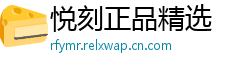 悦刻正品精选